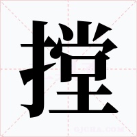 摚字字形