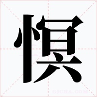 慏字字形