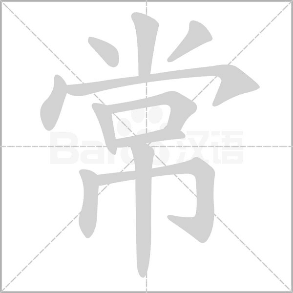 常字笔顺图