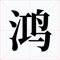 鸿字的字形和写法