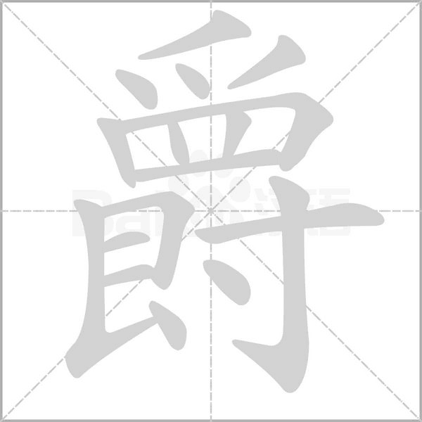 爵字笔顺图