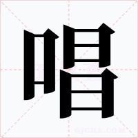 唱字的字形和写法