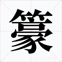 籇字的字形和写法