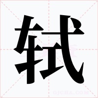 轼字字形