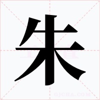 朱字字形