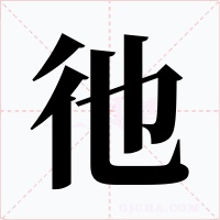 彵字的字形和写法
