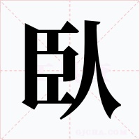 臥字的字形和写法