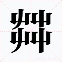 茻字字形