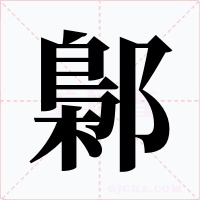 鄡字的字形和写法