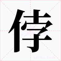 侼字的字形和写法