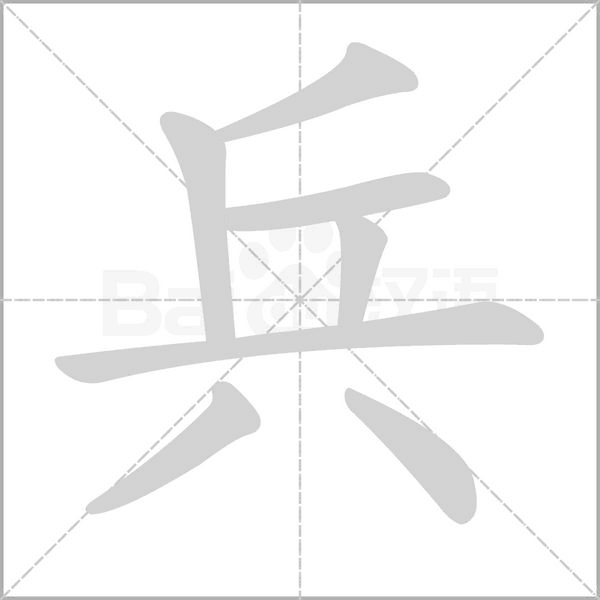 兵字笔顺图