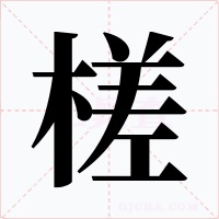 槎字的字形和写法