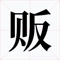 贩字字形