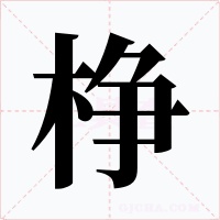 棦字的字形和写法
