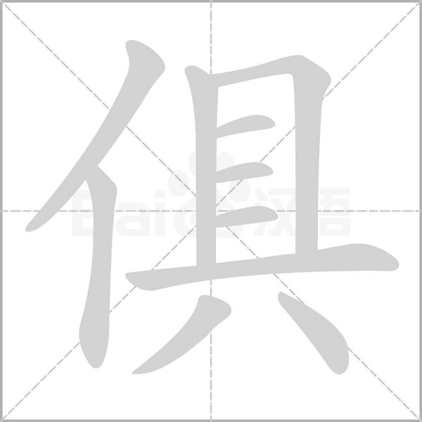 俱字笔顺图