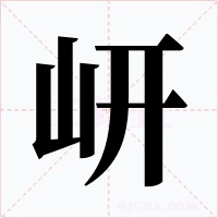 岍字字形
