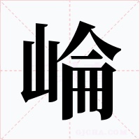崘字的字形和写法