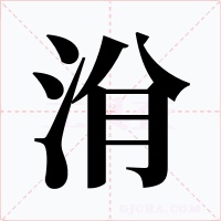 洕字的字形和写法