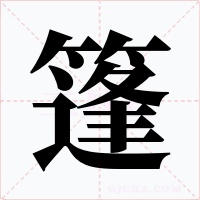 篷字的字形和写法