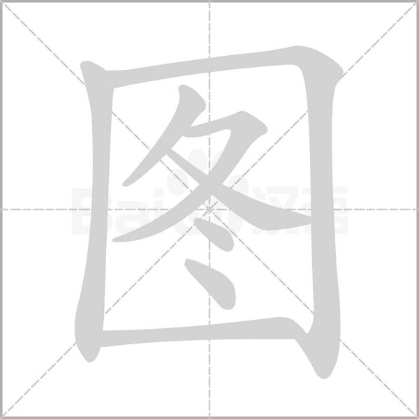 图字笔顺图