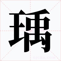 瑀字的字形和写法