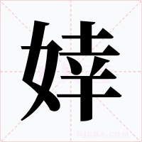 婞字的字形和写法