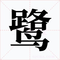 鹭字的字形和写法
