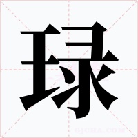 琭字字形