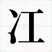 冮字字形