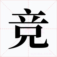 竞字字形
