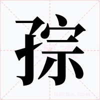 孮字的字形和写法