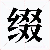 缀字的字形和写法