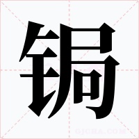 锔字的字形和写法