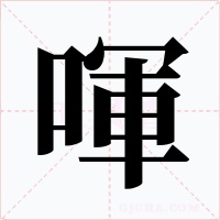 喗字的字形和写法