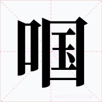 啯字的字形和写法