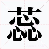 蕊字的字形和写法
