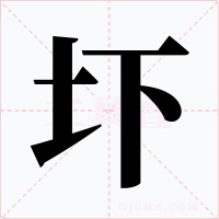圷字字形