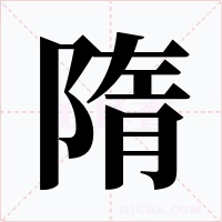 隋字字形