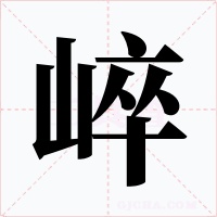 崪字字形