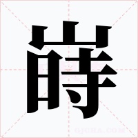 嵵字的字形和写法