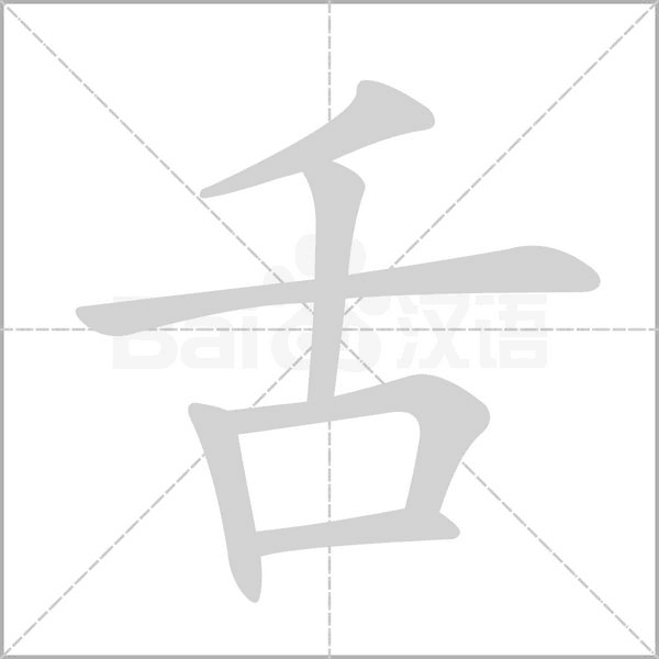 舌字笔顺图