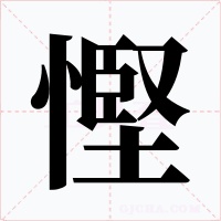 慳字字形