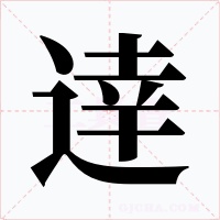 逹字字形