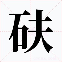 砆字字形