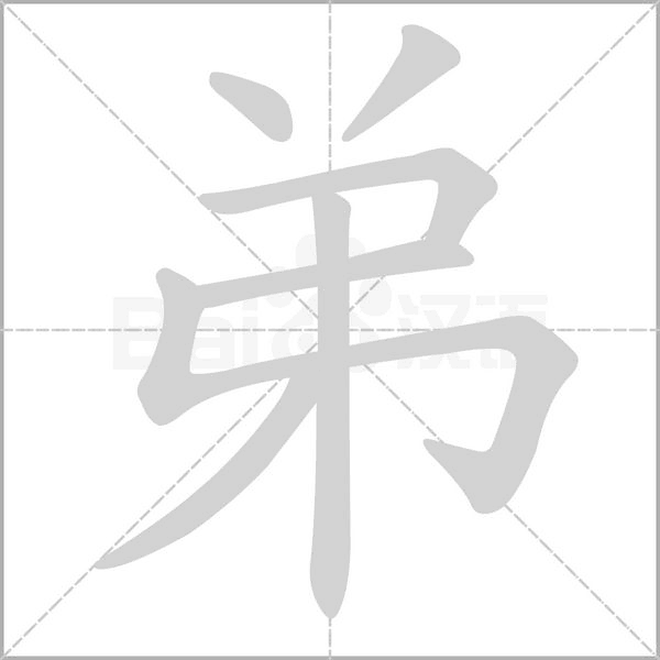 弟字笔顺图