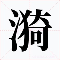 漪字的字形和写法