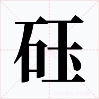 砡字字形