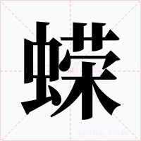 蝾字字形