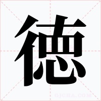 徳字的字形和写法