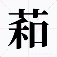萂字字形